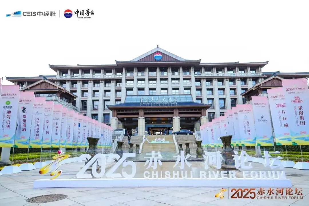 2025赤水河论坛